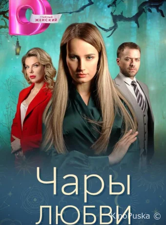 Сериал Чары любви /  2024 смотреть онлайн 2 сезон 5 серия