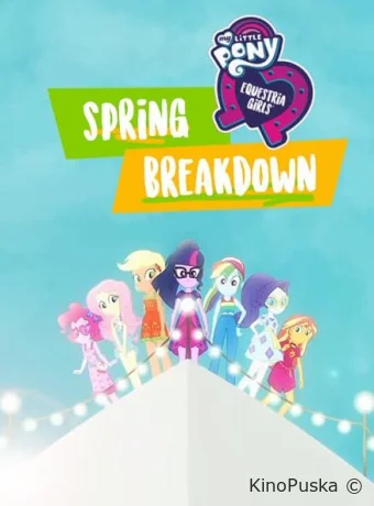 Мой маленький пони: Девочки из Эквестрии – Весенние каникулы / My Little Pony Equestria Girls: Spring Breakdown 2019 смотреть онлайн