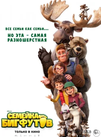 Семейка Бигфутов / Bigfoot Family 2020 смотреть онлайн