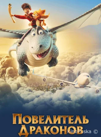 Повелитель драконов / Dragon Rider 2020 смотреть онлайн
