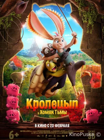 Кролецып и Хомяк Тьмы / Chickenhare and the Hamster of Darkness 2022 смотреть онлайн