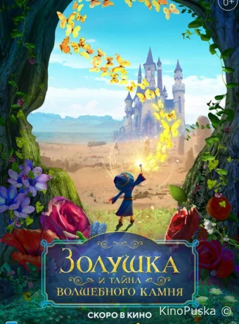 Золушка и тайна волшебного камня / Ella and the Little Sorcerer 2021 смотреть онлайн
