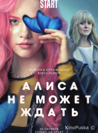 Сериал Алиса не может ждать /  2022 смотреть онлайн 2 сезон 10 серия