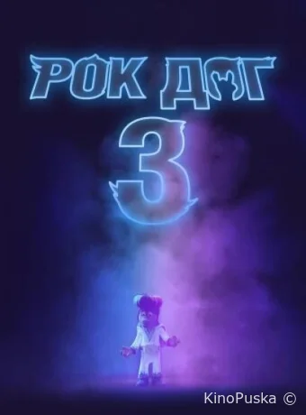 Рок дог 3: Битва за бит / Rock Dog 3 Battle the Beat 2022 смотреть онлайн