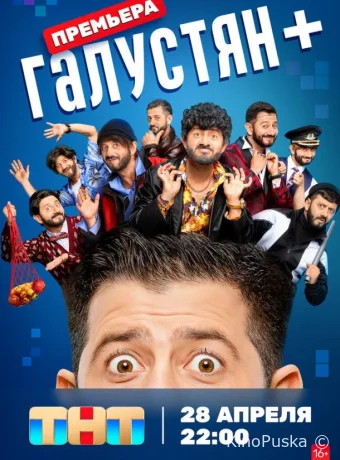 Сериал Галустян плюс / Галустян + /  2022 смотреть онлайн 3 сезон 13 серия