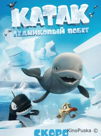 Катак. Ледниковый побег / Katak: The Brave Beluga 2023 смотреть онлайн