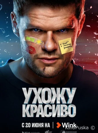 Сериал Ухожу красиво /  2023 смотреть онлайн 3 сезон 11 серия