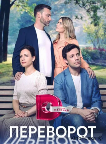 Сериал Переворот /  2023 смотреть онлайн 2 сезон 5 серия