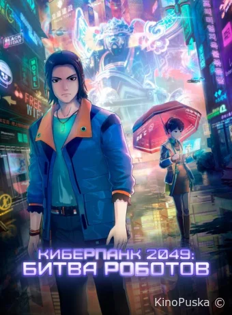 Киберпанк 2049: Битва роботов / 2049+jue chu feng sheng 2021 смотреть онлайн
