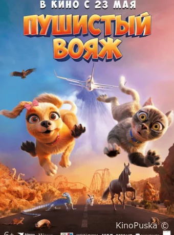 Пушистый вояж / Gracie and Pedro: Pets to the Rescue 2024 смотреть онлайн