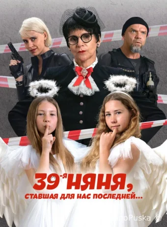 39-я няня, ставшая для нас последней /  2024 смотреть онлайн