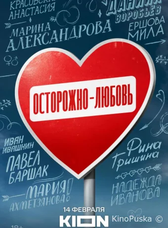 Сериал Осторожно — любовь /  2024 смотреть онлайн 2 сезон 6 серия