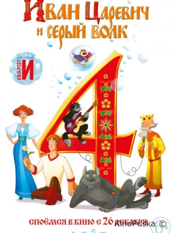 Иван Царевич и Серый Волк 4 /  2019 смотреть онлайн
