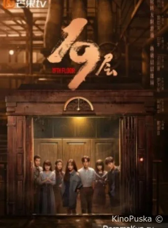 Сериал 19 этаж / 19 Ceng 2024 смотреть онлайн 2 сезон 31 серия
