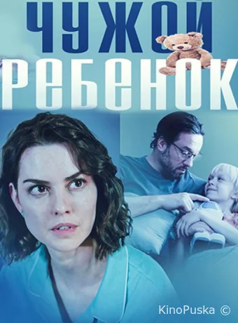 Сериал Чужой ребенок /  2024 смотреть онлайн 2 сезон 2 серия