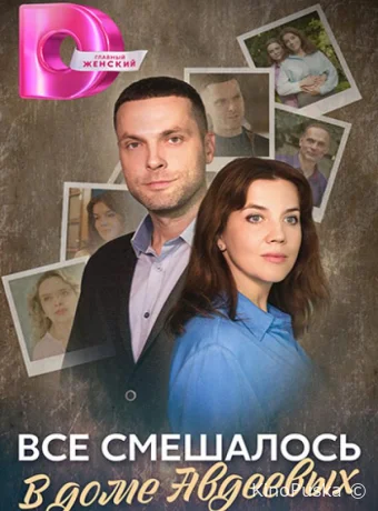 Сериал Всё смешалось в доме Авдеевых /  2024 смотреть онлайн 2 сезон 5 серия