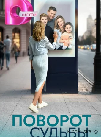 Сериал Поворот судьбы /  2024 смотреть онлайн 2 сезон 5 серия