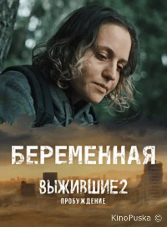 Сериал Выжившие. Беременная /  2024 смотреть онлайн 2 сезон 10 серия