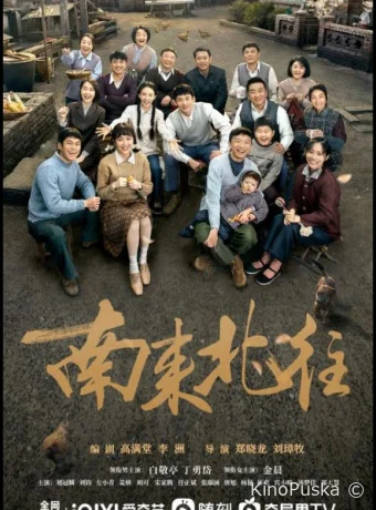 Сериал С юга на север / Nan lai bei wang 2024 смотреть онлайн 2 сезон 40 серия