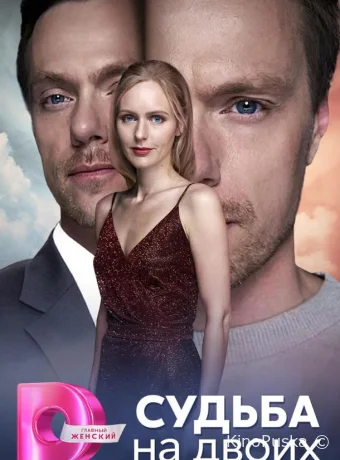 Сериал Судьба на двоих /  2024 смотреть онлайн 2 сезон 5 серия