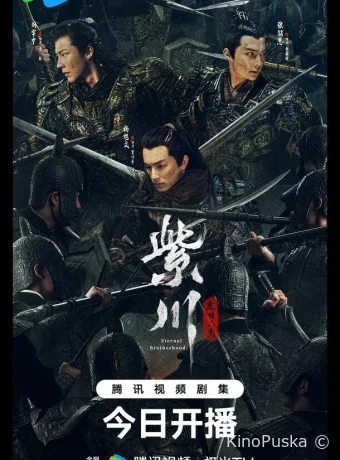 Сериал Вечное братство / Zi chuan guang ming san jie 2024 смотреть онлайн 2 сезон 25 серия