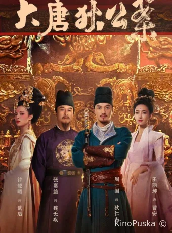 Сериал Знаменитые дела судьи ди / Da tang di gong an 2024 смотреть онлайн 2 сезон 33 серия