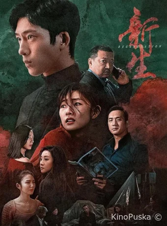 Сериал Возрождение / Xin sheng / Regeneration 2024 смотреть онлайн 2 сезон 11 серия