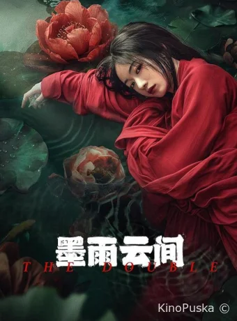 Сериал Двойник / Меж чернильно-дождевых туч / Mo Yu Yun Jian / The Double 2024 смотреть онлайн 2 сезон 41 серия