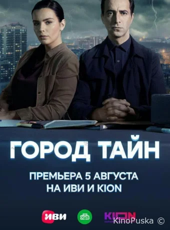 Сериал Город тайн /  2024 смотреть онлайн 2 сезон 17 серия