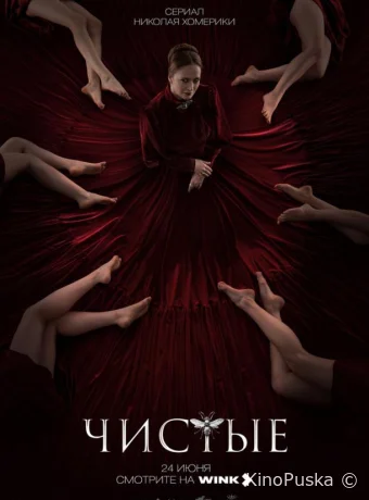 Сериал Чистые /  2024 смотреть онлайн 2 сезон 9 серия