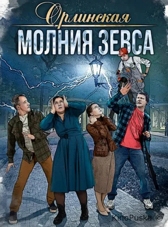 Сериал Орлинская. Молния Зевса /  2024 смотреть онлайн 2 сезон 5 серия