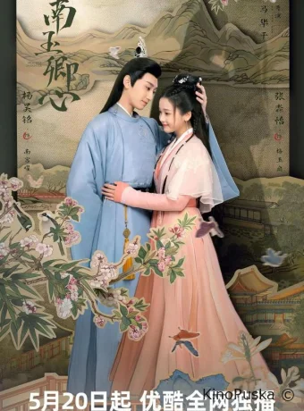 Сериал Принцесса-Воровка / Практикующаяся дочь / Nan yu qing xin 2024 смотреть онлайн 2 сезон 25 серия