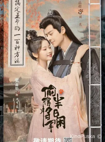 Сериал Любовь подменной принцессы / Tou De Jiang Jun Ban Ri Xian 2024 смотреть онлайн 2 сезон 25 серия