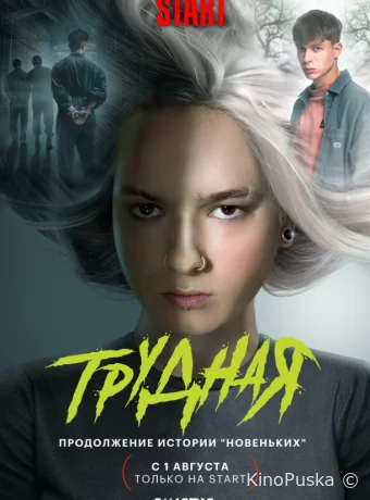 Сериал Трудная /  2024 смотреть онлайн 2 сезон 10 серия