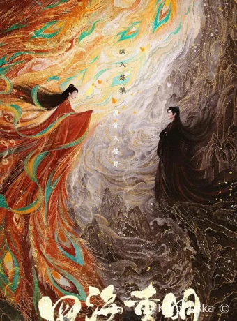Сериал Четыре ярких моря / Восстание любви / Si hai chong ming 2024 смотреть онлайн 2 сезон 37 серия