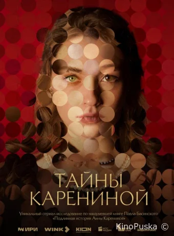 Сериал Тайны Карениной /  2024 смотреть онлайн 2 сезон 7 серия