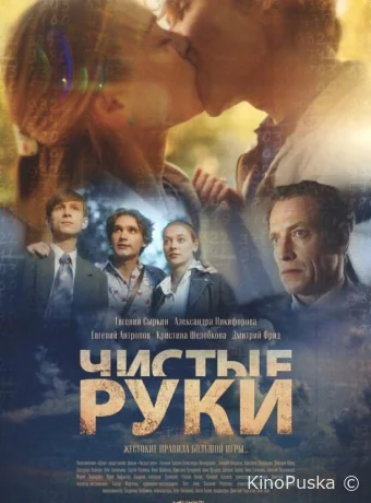 Сериал Чистые руки /  2024 смотреть онлайн 2 сезон 13 серия