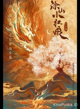 Сериал Лисичка-сваха: Красная луна / Hu yao xiao hong niang·yue hong pian 2024 смотреть онлайн 2 сезон 37 серия