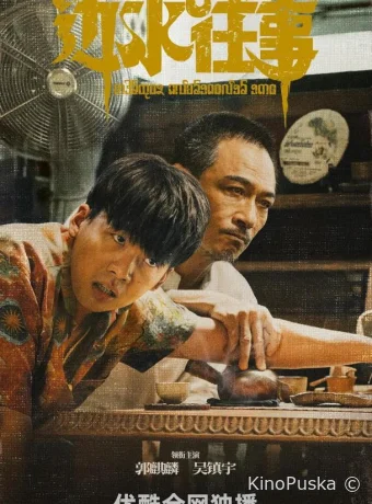 Сериал Побег с Трехсторонних холмов / Bian shui wang shi 2024 смотреть онлайн 2 сезон 17 серия