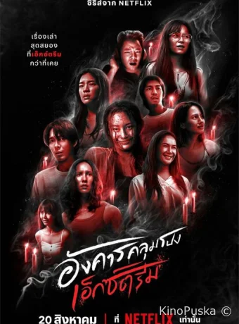 Сериал Жуткий вторник / Angkhan Khlumpong: Extreme / Terror Tuesday: Extreme 2024 смотреть онлайн 2 сезон 9 серия