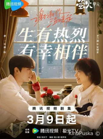 Сериал Ангелы тоже падают / Xie xie ni wen nuan wo 2024 смотреть онлайн 2 сезон 25 серия