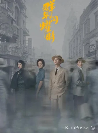 Сериал Время мерцающих звёзд / Qun Xing Shan Yao Shi 2024 смотреть онлайн 2 сезон 35 серия