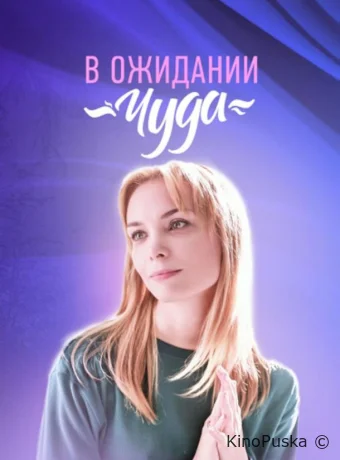 Сериал В ожидании чуда /  2024 смотреть онлайн 2 сезон 2 серия