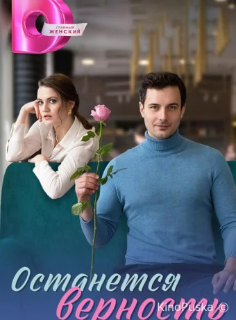Сериал Останется верность /  2024 смотреть онлайн 2 сезон 5 серия