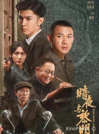 Сериал За тёмной ночью рассвет / An ye yu li ming 2024 смотреть онлайн 2 сезон 39 серия