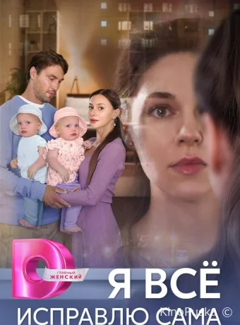 Сериал Я все исправлю сама /  2024 смотреть онлайн 2 сезон 5 серия