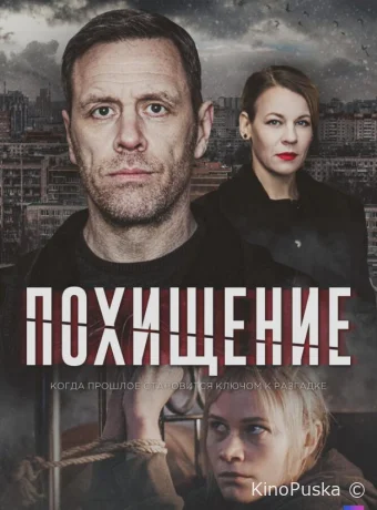 Сериал Похищение /  2024 смотреть онлайн 2 сезон 5 серия