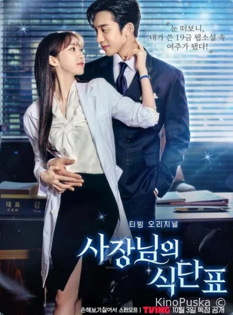 Сериал План питания генерального директора / Sajangnimeui Sikdanpyo 2024 смотреть онлайн 2 сезон 3 серия