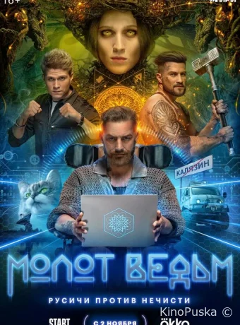 Сериал Молот ведьм /  2024 смотреть онлайн 2 сезон 9 серия
