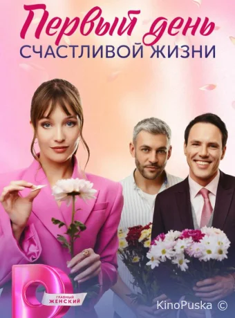 Сериал Первый день счастливой жизни /  2024 смотреть онлайн 2 сезон 5 серия